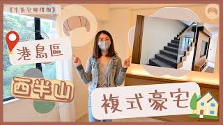 [牛角包睇樓團] 港島區 II  西半山 罕有 "複式豪宅" ｜名校區首選  ｜富人社區平民價錢