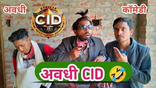 अवधी CID | अवधी कॉमेडी | Avadhi CID | Avadhi Comedy | Keshav Films