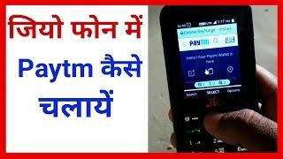 jio phone me paytm account kaise banaye !! jio phone me paytm kaise chalaye