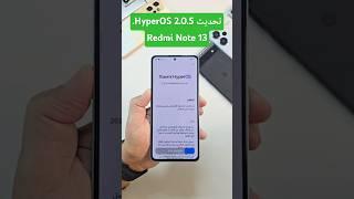 وأخيراً  طريقة تثبيت تحديث HyperOS 2.0.5.0 Redmi Note 13