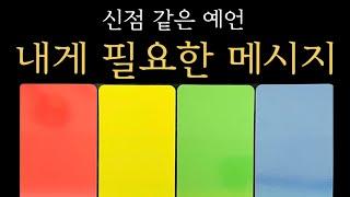 [타로 카드] 수호신이 내게 주는 메시지 l 현실 리딩 l 현재 꼭 알아야 할 것