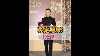 為何張譯二封華表影帝後決定息影？看到他的一句話，方知演員真正的土壤在於生活#娛樂評論大賞 #內容啟發搜索 #張譯 #張譯決定暫時息影 #華表獎