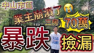 中山市區暴跌‼️業主崩潰了！撿漏丨70萬三房丨拎包入住丨筍盤丨樓巴直達香港丨自帶成熟商業體&美食街丨中山房產丨拯救粉絲系列