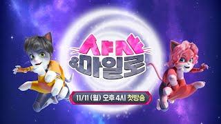 진정한 가디언즈의 파워액션 [ 샤샤&마일로 ]｜11/11 (월) 오후 4시 첫방송｜브라보키즈｜