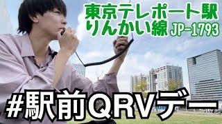 りんかい線東京テレポート駅から駅前QRVデーに参加しました。