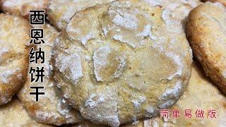 烘培师教你制作西恩纳饼干（简易版）