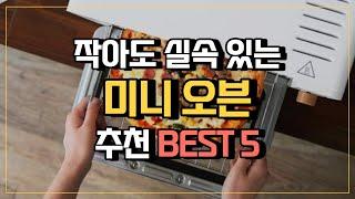 미니 오븐 추천 한방에 정리 제품별 비교 가성비 TOP 5 (장단점)