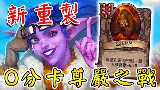 新重製『7星熊爸』你以為是搞笑卡嗎？0分卡尊嚴之戰...我就要用熊爸吃雞???《爐石戰記:英雄戰場》Hearthstone Battlegrounds #1632