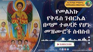 የቅዱስ ገብርኤል ደስ ደስ የሚሉ መዝሙራት ስብስበ | Kidus Gebriel Mezmur - NEW Ethiopian Orthodox Mezmur