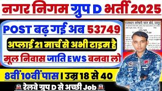 RRB Group D Nagar Nigam New Vacancy 2025 l Rajasthan Nagar Nigam Group D Vecancy 10th Pass