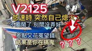 V2125 停紅燈怠速時 時常熄火 客人：偶爾會頓 不是高壓線圈嗎？我真的昏倒了我 這算擦別間店的屁股嗎？