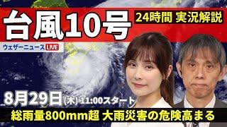 【LIVE】台風10号 鹿児島県薩摩川内市付近に上陸／最新情報・地震情報 2024年8月29日(木)／＜ウェザーニュースLiVEコーヒータイム・松雪 彩花／芳野 達郎＞