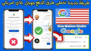 حصريا طريقة فتح نقاط التشغيل بجوجل بلاي , و تخطي مشكلة طرق الدفع Play Points في الحسابات الامريكية