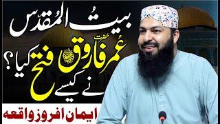 Baitul Muqaddas Hazrat Umar RA Ny Kaisy Fatah Kia ? | Eman Afroz Waqia | Mufti Abdul Wahid Qureshi