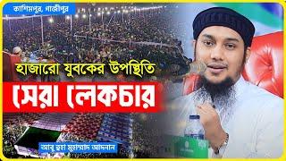 নতুন ওয়াজ | আবু ত্বহা মুহাম্মদ আদনান | abu taha muhammad adnan | bangla waz 2024 | বাংলা ওয়াজ  ২০২৪