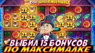 КРУЧУ ПО МАКСИМАЛКЕ И ЛОВЛЮ 15 БОНУСОВ В DOG HOUSE MULTIHOLD!! ОТКРЫЛ 4 ПОЛЯ ??