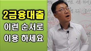 2금융대출 이런 순서로 이용 하세요