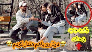 دوربين مخفي مخ زنيركورد جديد زده شد1402دوتا رو باهم هندل كردم#مهدي_قره #youtube #دوربين_مخفي