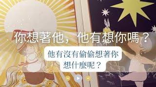 RuriRu【愛情】你想他，但他有想你嗎？他有沒有偷偷想著你呢？【有字卡】⭐️塔羅牌/神諭卡--瑠璃ル