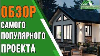 Самый популярный проект одноэтажного каркасного дома. "Строй и Живи".