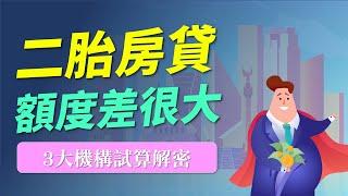 二胎房貸試算3大金融機構大不同！銀行二胎很難貸？民間融資二胎好容易？