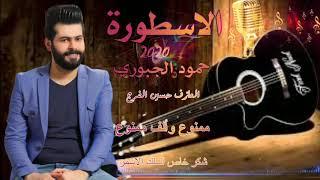 ممنوع والف ممنوع/ الفنان حمود الجبوري/ سهره\Hammoud al-Jubouri Official Video