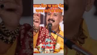 अगर पैसा फस गया है कोई लौटा नही रहा है तो करे ये साधारण उपाय #pandit_pradeep_ji_mishra