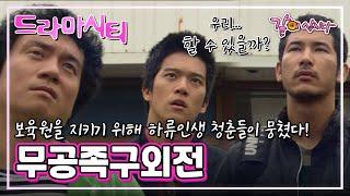 [드라마시티] 무공족구외전|하석진 박고은 이언 김성수 정인기 KBS 2007.10.13. 방송