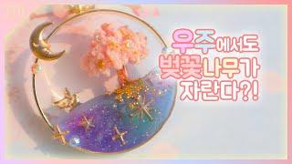 (Eng)[resin art] 우주 위에서 자라는 벚꽃나무가 있다?!/let's make cherryblossom on the space keyring!