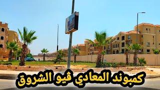 آخر تطورات كمبوند المعادي ڤيو مدينة الشروق