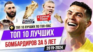 ТОП 10 Лучших бомбардиров за последние 5 лет