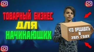 Товарный бизнес для начинающих/Товарка с нуля до миллионов/ЛЕГКИЕ ДЕНЬГИ | ТОВАРКА В САМОМ РАЗГАРЕ