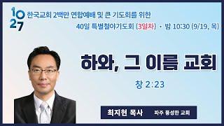 40일 특별철야 (3일차) | 최지현목사 | 하와, 그 이름 교회 | 에스더기도운동 | 24.9.19