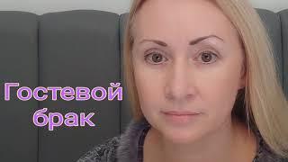 Гостевой брак. Признаки, причины, тенденции