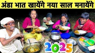 अंडा भात खायेंगे नया साल मनायेंगे  chunalal dhorba comedy 2024