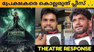 KINGSTON MOVIE REVIEW / PUBLIC REVIEW / KERALA THEATRE RESPONSE / KAMAL PRAKASH