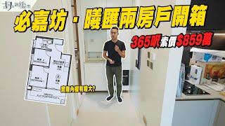 必嘉坊．曦匯：驗樓365呎索價$859萬，$23,747/呎兩房戶開箱️｜兩年跌價約20%｜胡‧說樓市