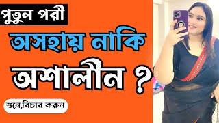 পুতুল পরী - অসহায় নাকি অশালীন? |পর্ব-২৩৭|গল্প-পরির গল্প|RJ Nirob|বেশি কিছু আশা করা ভুল