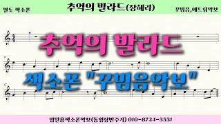 추억의발라드 색소폰연주임일용색소폰악보ㅣ 2024 꾸밈음,에드립 2집ㅣSaxophone cover/sheetㅣ알토색소폰연주곡모음 색소폰트로트연주