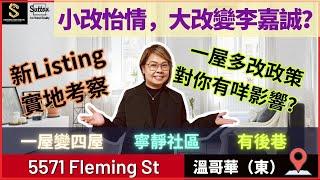 【Sandra睇樓團】 小改怡情大改變李嘉誠？丨#一屋多改丨最新Listing 溫東獨立屋丨 #溫哥華地產 #住在溫哥華 #溫哥華賣樓