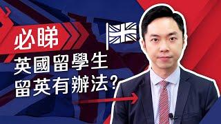 英國留學生 留英有辦法?