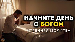 Мощная Утренняя Молитва: Призывая Божественную Защиту, чтобы Начать День с Верой и Доверием