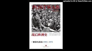 历史-《战后欧洲史（第二卷）：繁荣与革命（1953-1971）》|一边是无尽繁华，一边是改革阵痛，欧洲怎么了？