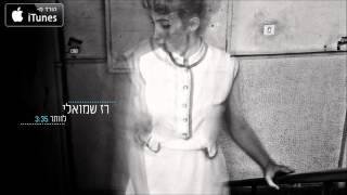 רז שמואלי - לוותר - Raz Shmueli