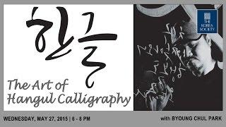 The Art of Hangul Calligraphy with Byoung Chul Park