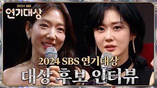 박신혜, 장나라 대상 후보 인터뷰 #지옥에서온판사 #굿파트너 #2024SBS연기대상 #SBSdrama