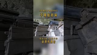 平坝棺材洞，#随手拍美景 #下一站去哪 #岩洞 #古迹遗址 #文物古迹