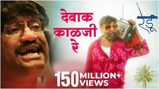 देवाक काळजी रे Devak Kalaji Re | Emotional Song | Ajay Gogavale | Vijay Gavande | Redu Marathi Movie