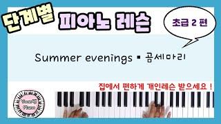 단계별 피아노 레슨 초급 2편ㅣ곰세마리 피아노 ㅣ피아노 레슨ㅣ피아노 독학ㅣ 피아노 배우기 ㅣPiano Lesson