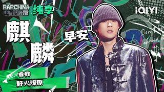 纯享丨早安《麒麟》 秀到天花板的flow | 中国说唱巅峰对决 EP7 | THE RAP OF CHINA | iQIYI精选